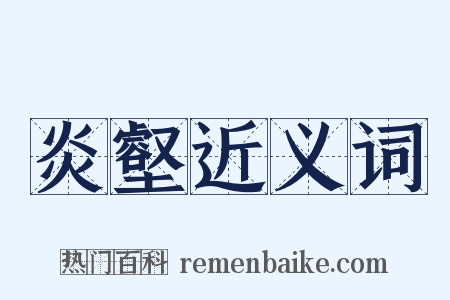炎壑近义词是什么意思的图片